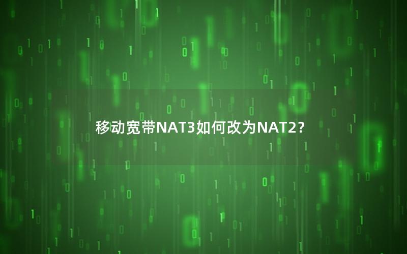 移动宽带NAT3如何改为NAT2？
