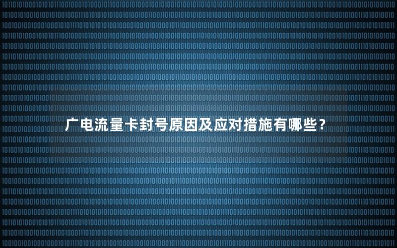 广电流量卡封号原因及应对措施有哪些？
