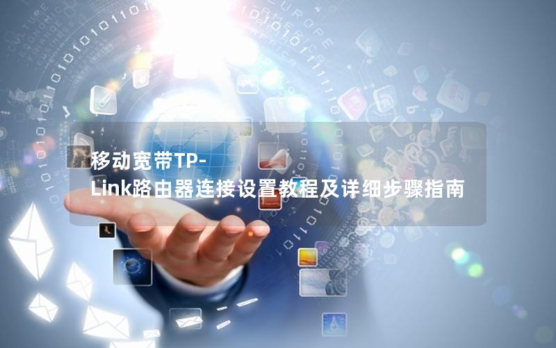 移动宽带TP-Link路由器连接设置教程及详细步骤指南