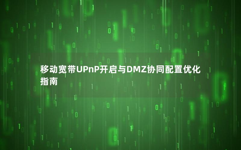 移动宽带UPnP开启与DMZ协同配置优化指南