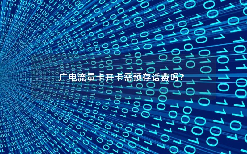 广电流量卡开卡需预存话费吗？