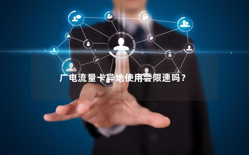 广电流量卡异地使用会限速吗？