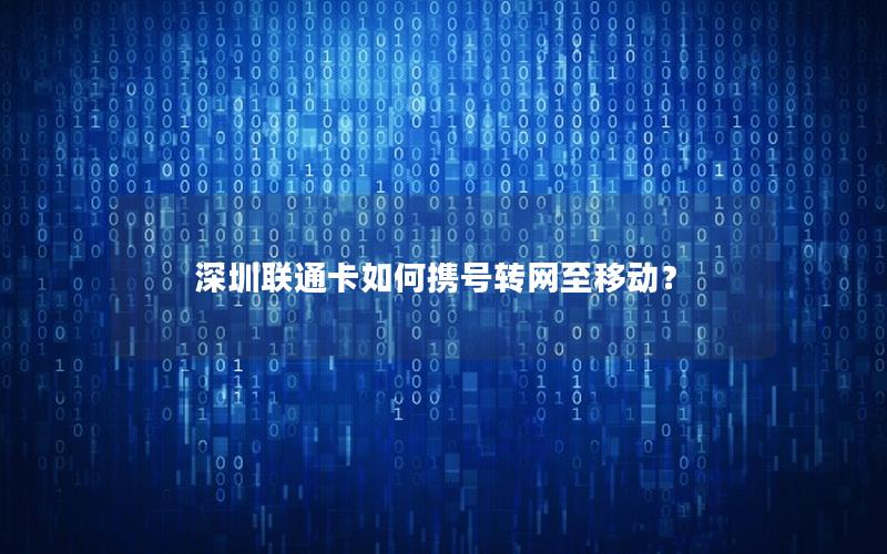 深圳联通卡如何携号转网至移动？