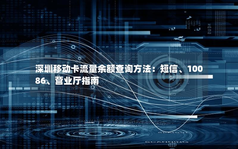 深圳移动卡流量余额查询方法：短信、10086、营业厅指南