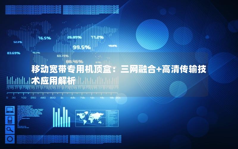 移动宽带专用机顶盒：三网融合+高清传输技术应用解析