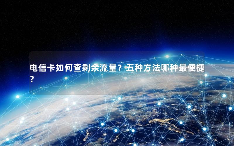 电信卡如何查剩余流量？五种方法哪种最便捷？