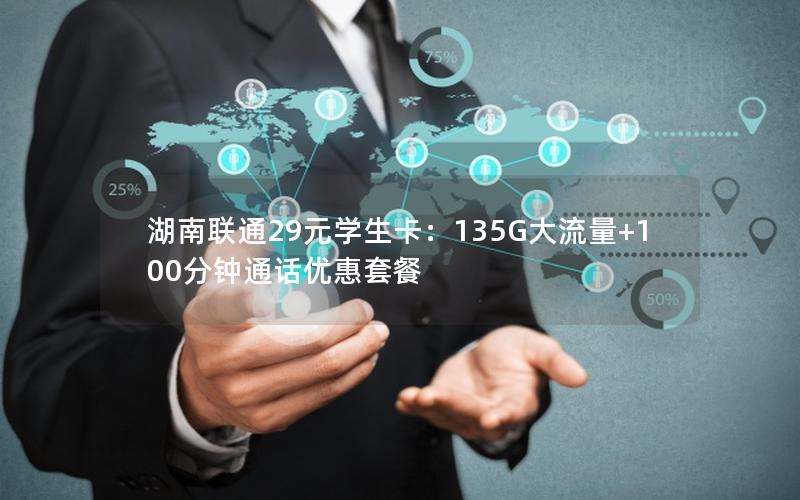 湖南联通29元学生卡：135G大流量+100分钟通话优惠套餐
