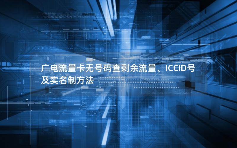 广电流量卡无号码查剩余流量、ICCID号及实名制方法