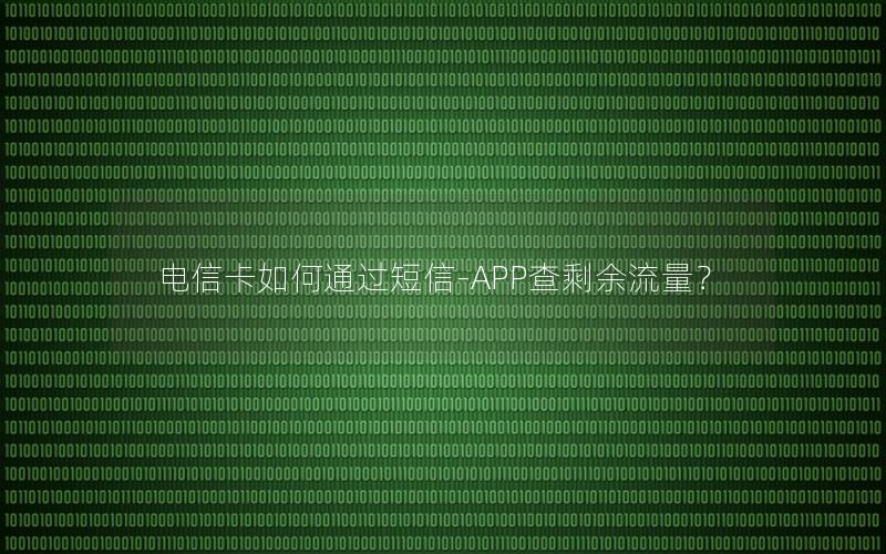 电信卡如何通过短信-APP查剩余流量？