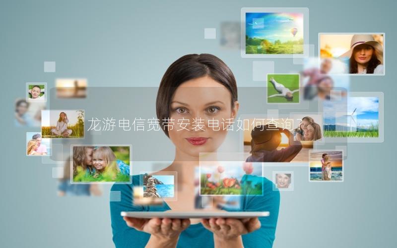 龙游电信宽带安装电话如何查询？