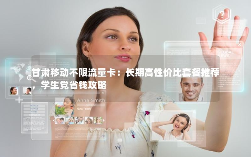 甘肃移动不限流量卡：长期高性价比套餐推荐，学生党省钱攻略