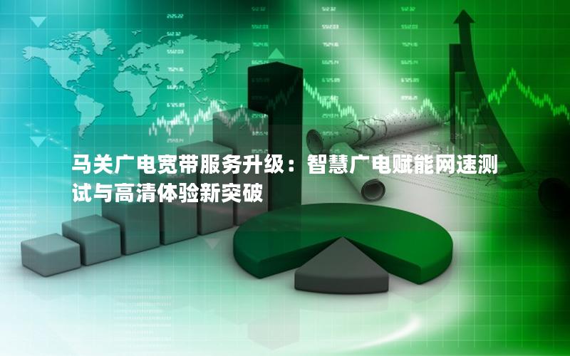 马关广电宽带服务升级：智慧广电赋能网速测试与高清体验新突破