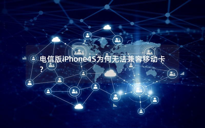 电信版iPhone4S为何无法兼容移动卡？