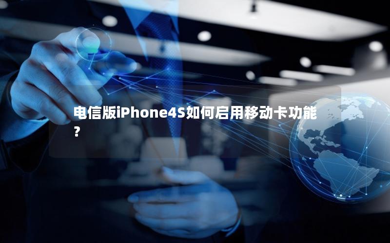 电信版iPhone4S如何启用移动卡功能？