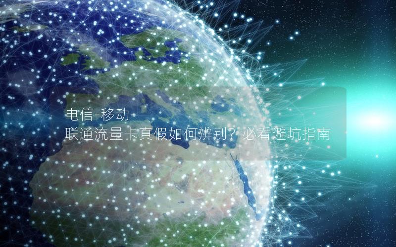 电信-移动-联通流量卡真假如何辨别？必看避坑指南