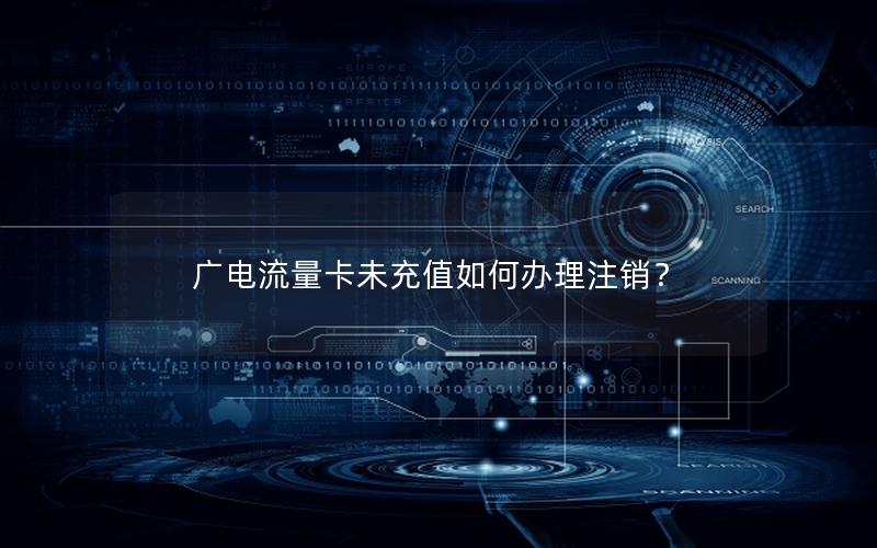 广电流量卡未充值如何办理注销？
