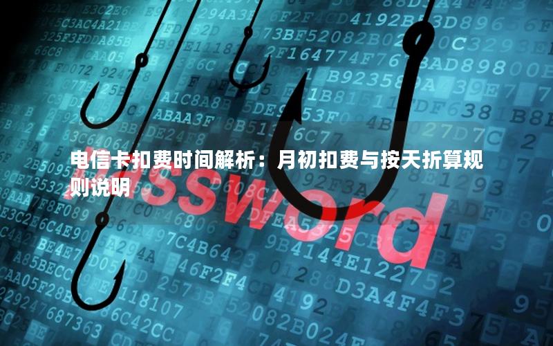 电信卡扣费时间解析：月初扣费与按天折算规则说明