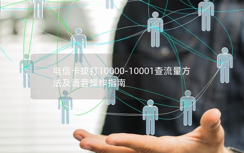 电信卡拨打10000-10001查流量方法及语音操作指南