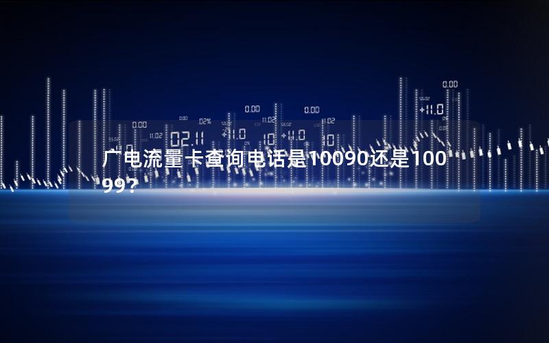 广电流量卡查询电话是10090还是10099？