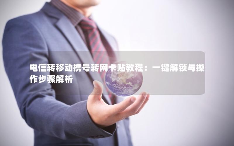 电信转移动携号转网卡贴教程：一键解锁与操作步骤解析