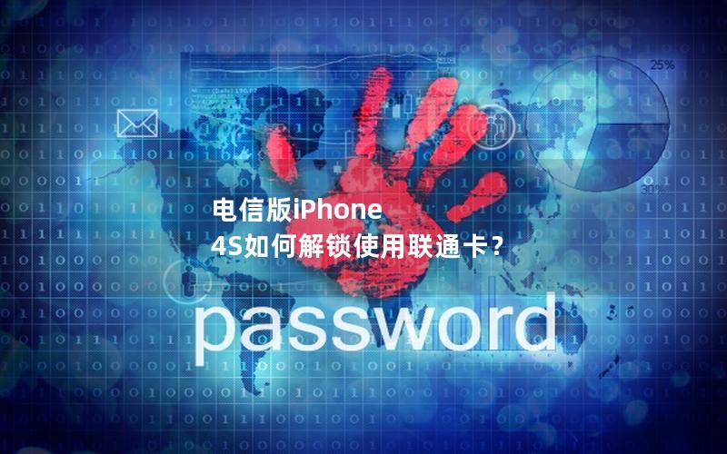 电信版iPhone 4S如何解锁使用联通卡？