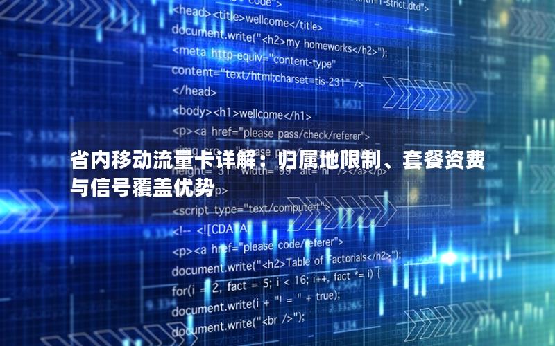 省内移动流量卡详解：归属地限制、套餐资费与信号覆盖优势