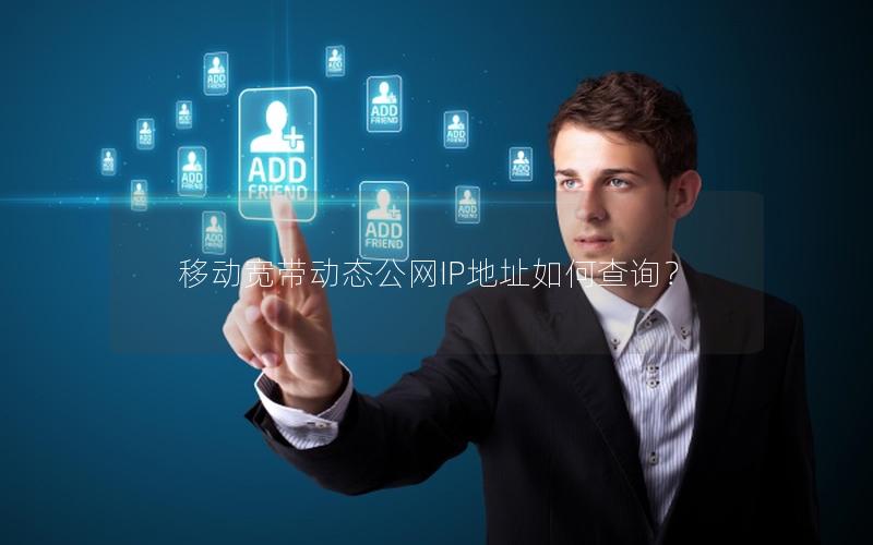 移动宽带动态公网IP地址如何查询？