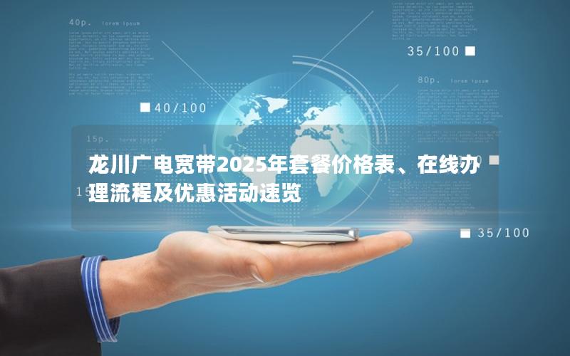 龙川广电宽带2025年套餐价格表、在线办理流程及优惠活动速览