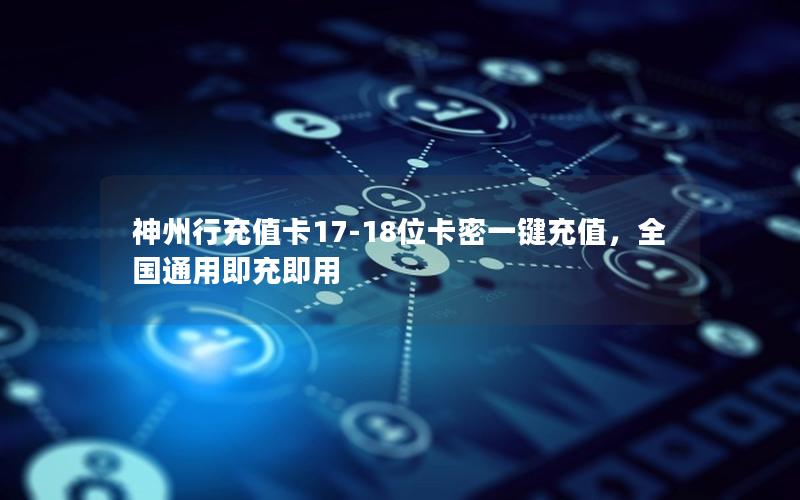神州行充值卡17-18位卡密一键充值，全国通用即充即用