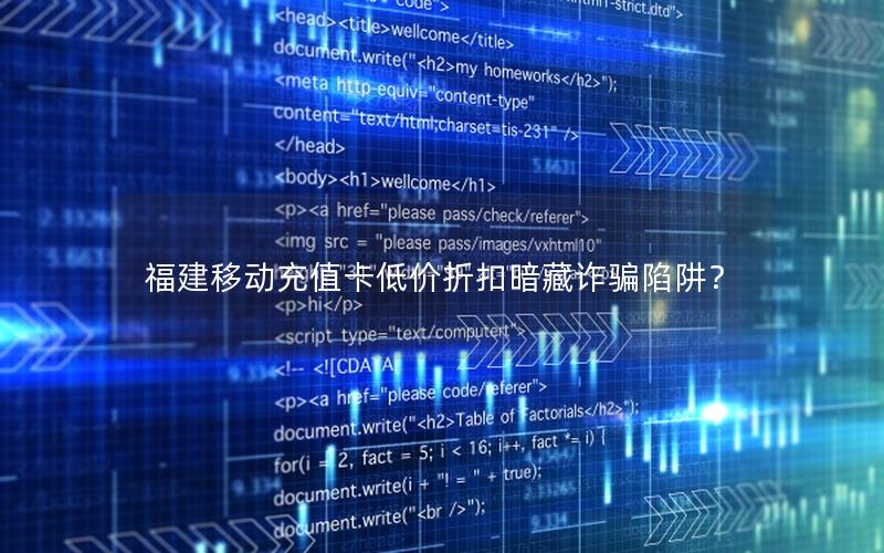 福建移动充值卡低价折扣暗藏诈骗陷阱？