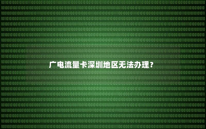 广电流量卡深圳地区无法办理？