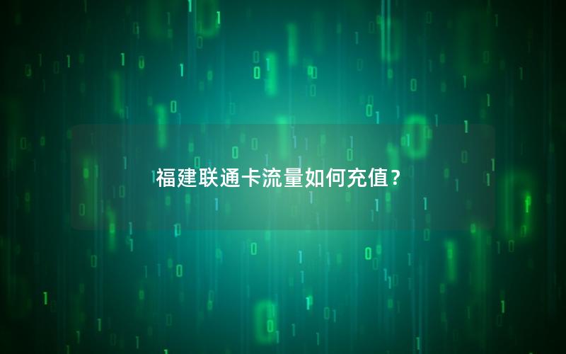 福建联通卡流量如何充值？