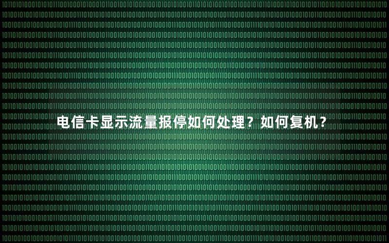 电信卡显示流量报停如何处理？如何复机？