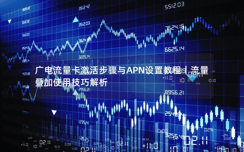 广电流量卡激活步骤与APN设置教程｜流量叠加使用技巧解析