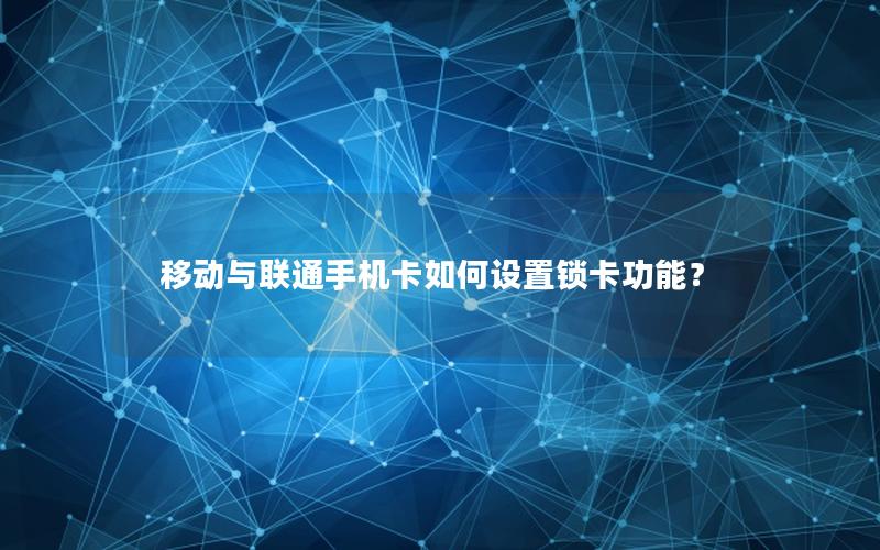 移动与联通手机卡如何设置锁卡功能？