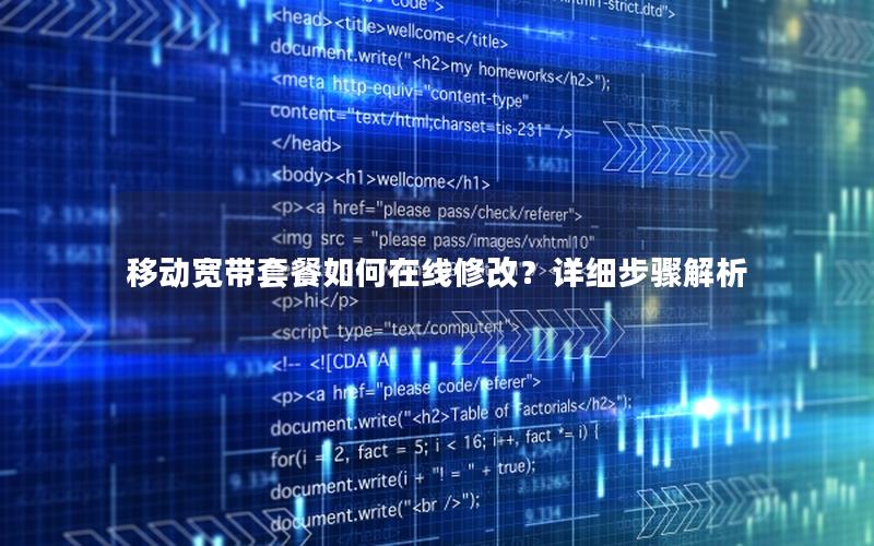 移动宽带套餐如何在线修改？详细步骤解析