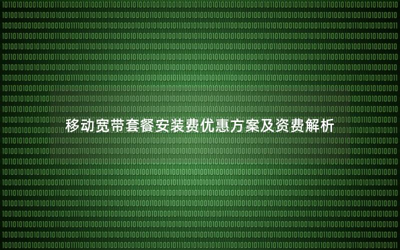 移动宽带套餐安装费优惠方案及资费解析