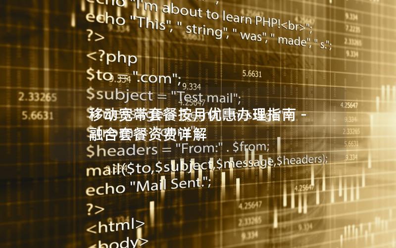 移动宽带套餐按月优惠办理指南 - 融合套餐资费详解