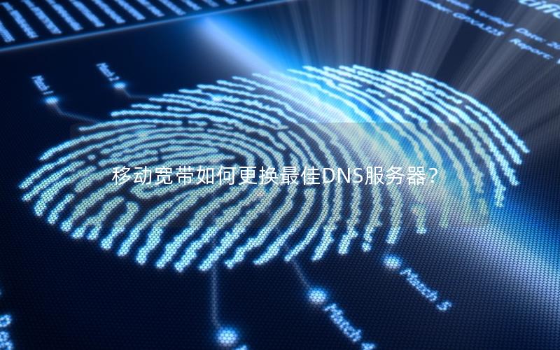 移动宽带如何更换最佳DNS服务器？