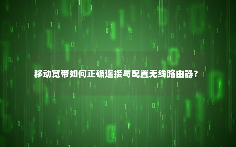 移动宽带如何正确连接与配置无线路由器？