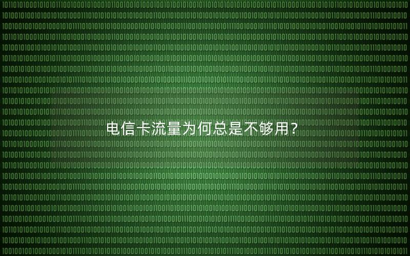 电信卡流量为何总是不够用？