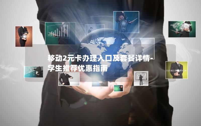 移动2元卡办理入口及套餐详情-学生推荐优惠指南