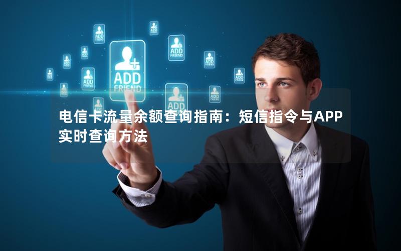 电信卡流量余额查询指南：短信指令与APP实时查询方法