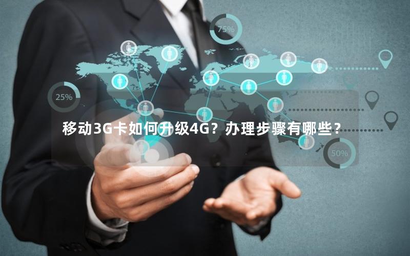 移动3G卡如何升级4G？办理步骤有哪些？