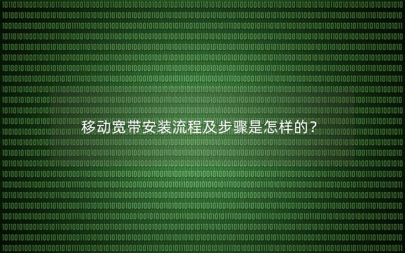 移动宽带安装流程及步骤是怎样的？