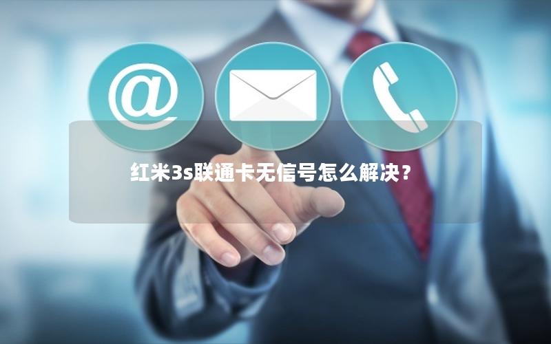 红米3s联通卡无信号怎么解决？