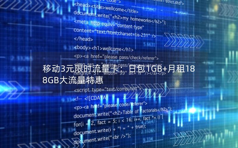 移动3元限时流量卡：日包1GB+月租188GB大流量特惠