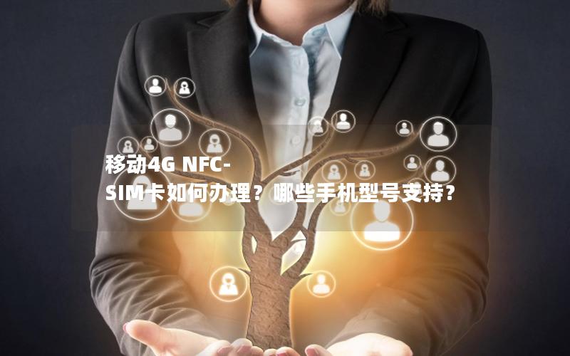 移动4G NFC-SIM卡如何办理？哪些手机型号支持？
