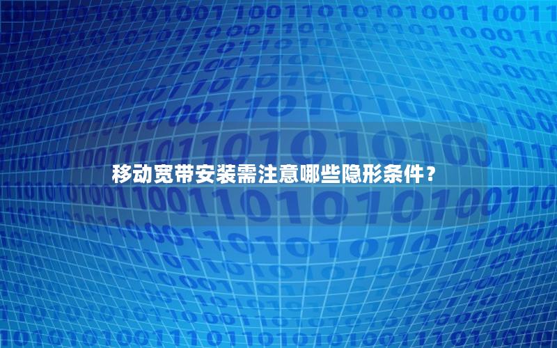 移动宽带安装需注意哪些隐形条件？