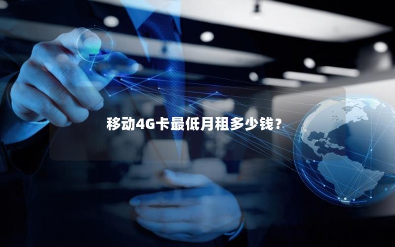 移动4G卡最低月租多少钱？